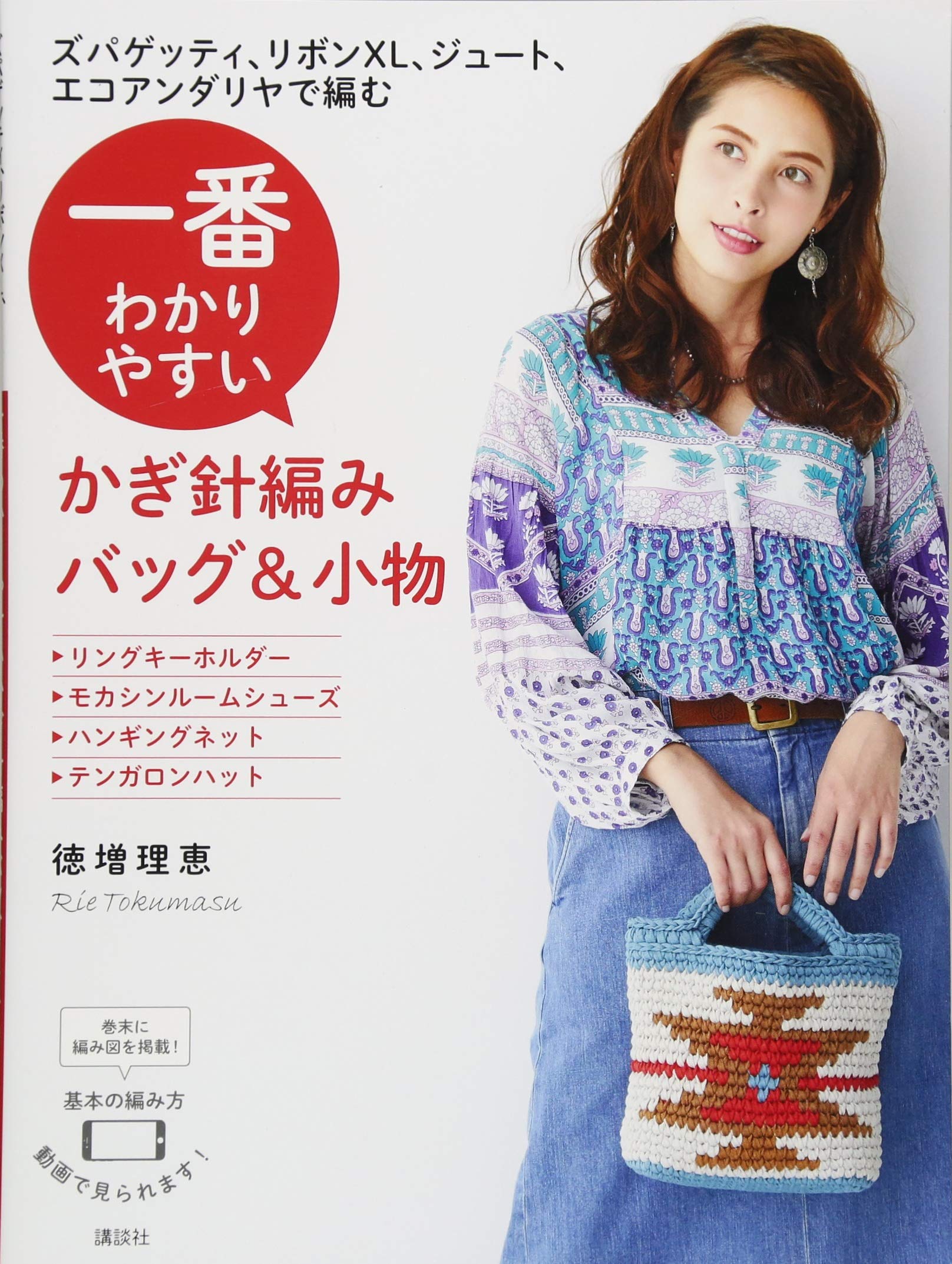 一番わかりやすいかぎ針編みバッグ&小物 ズパゲッティ、リボンXL